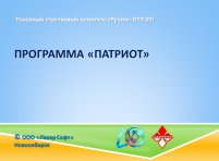Патриот